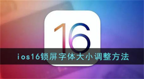 iOS 16锁屏字体大小调整方法 - 完整设置教程