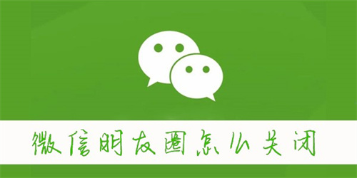 如何关闭微信朋友圈：详细教程与步骤解析