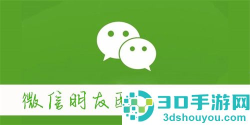 微信朋友圈怎么关闭