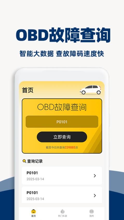 汽车故障查询平台app下载