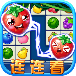 连连看水果消除游戏