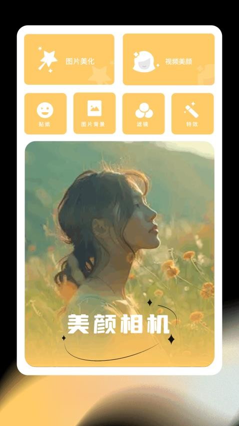 星颜相机免费版下载