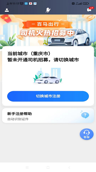 百马出行司机端下载安装