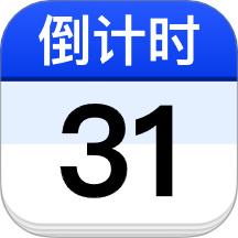 倒数日免费Days免费版