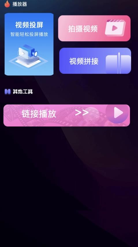 高清视频免费播官方版下载