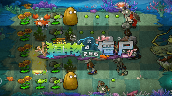pvz无尽版hd手机改善画质版下载