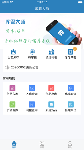 库管大师手机版下载安装