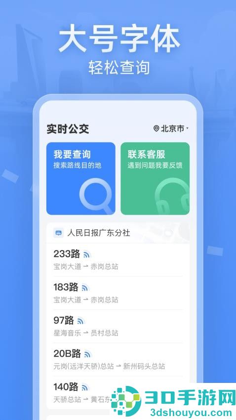 实时公交大字版app下载