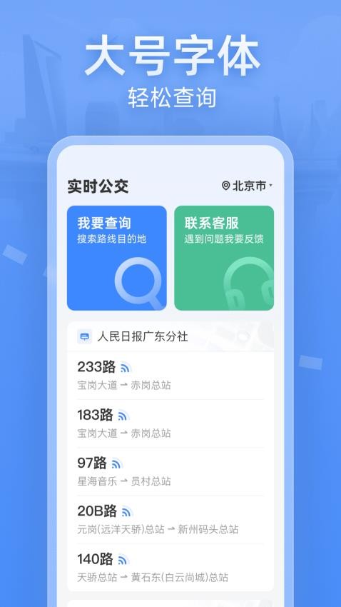实时公交大字版app下载