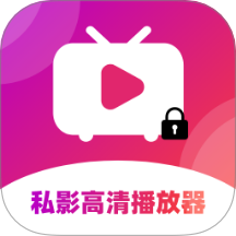 私影高清播放器最新版