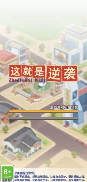 这就是逆袭游戏手机版下载