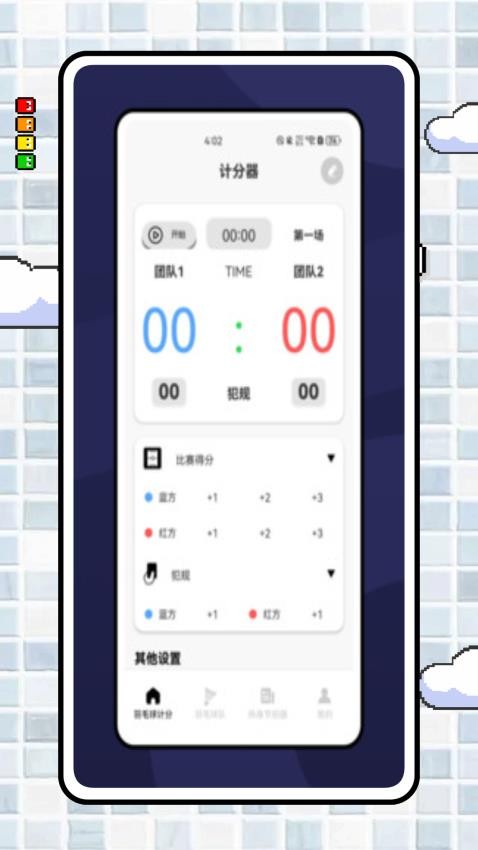 羽毛球记分器app官方版下载