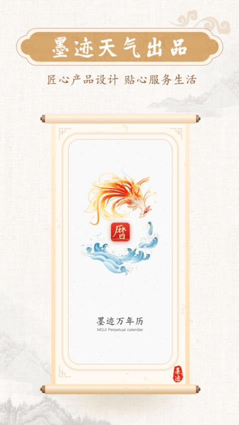 墨迹万年历下载安装