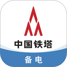 铁塔备电软件