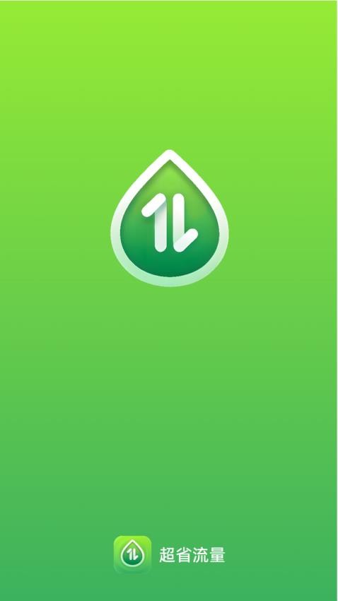 超省流量最新版app下载