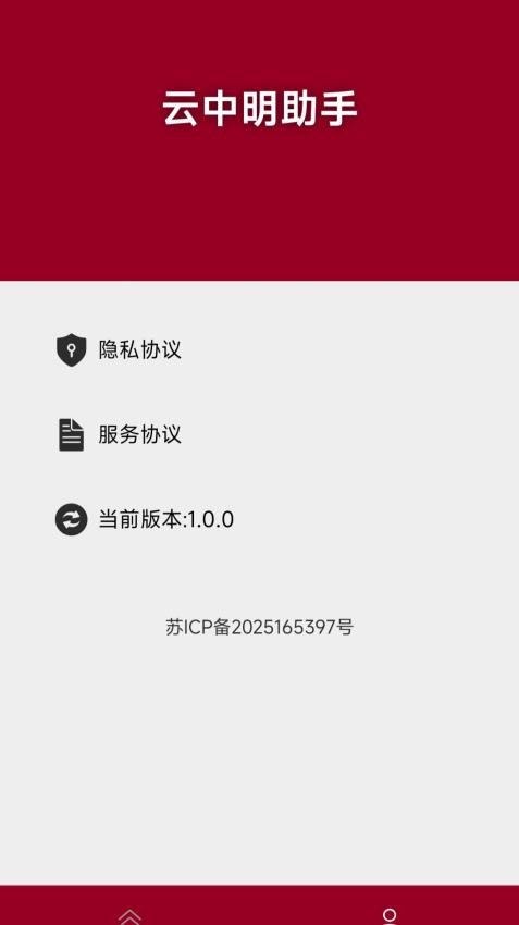 云中明助手app下载