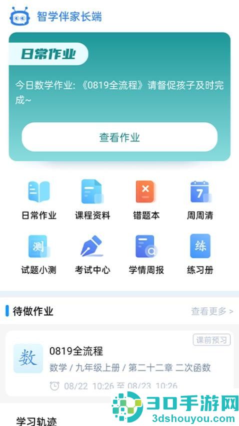 智学伴家长端app下载安装