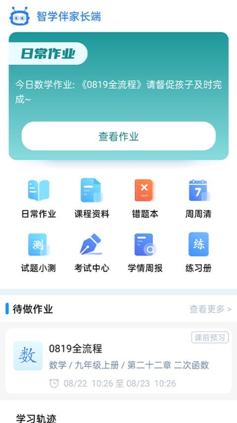 智学伴家长端app下载安装