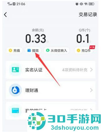 QQ里面的钱转到微信里面的方法