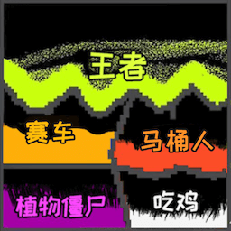 超级工艺沙盒游戏