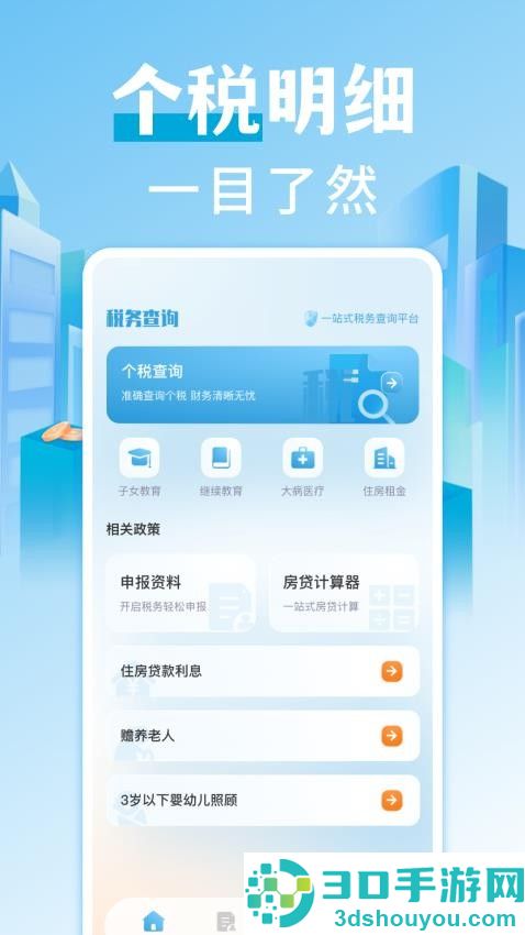 个税查询退税app下载