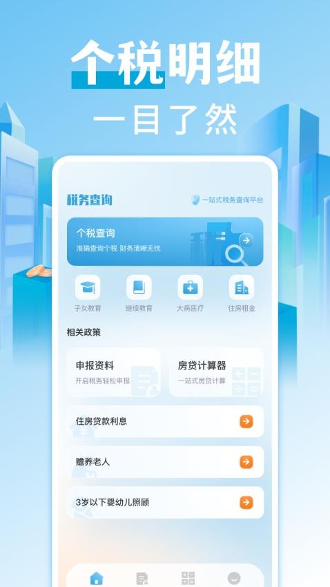 个税查询退税app下载