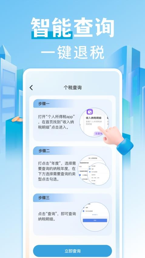 个税查询退税app下载