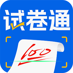 试卷通app