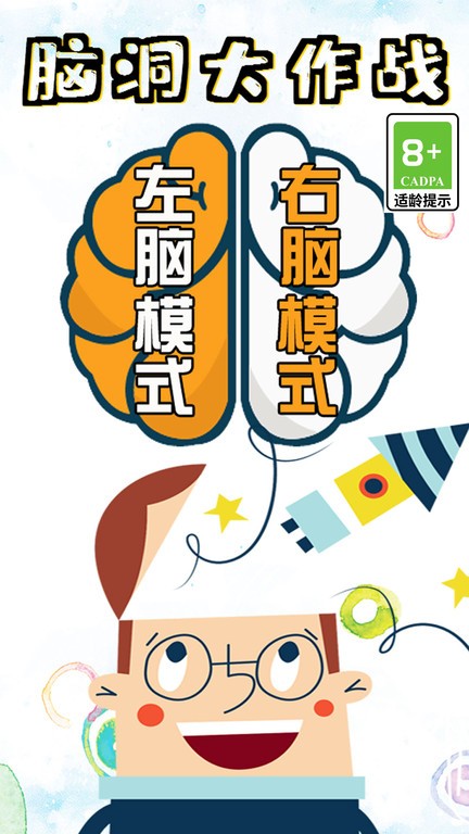脑洞大作战游戏下载
