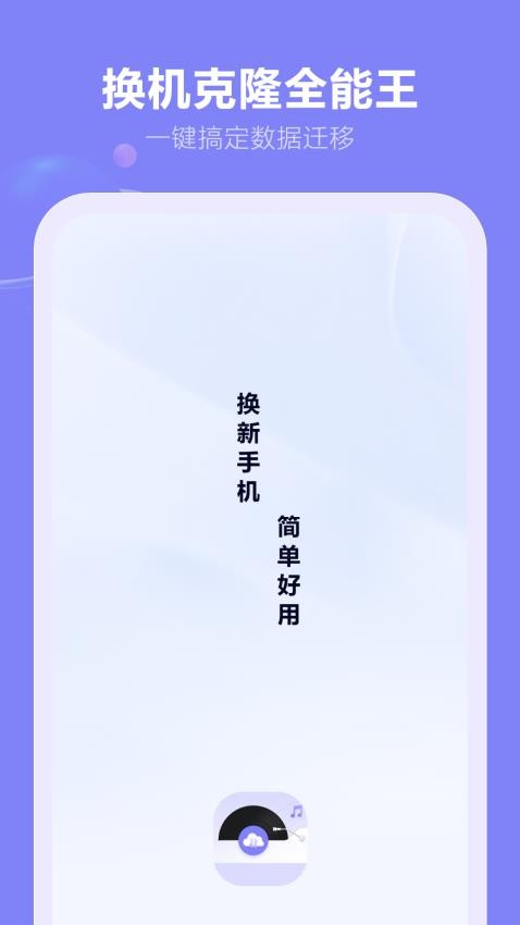 换机克隆全能王APP下载