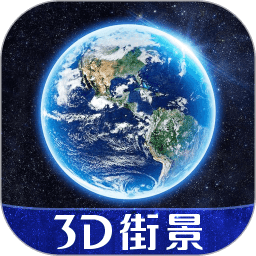 3D世界街景地图软件手机版