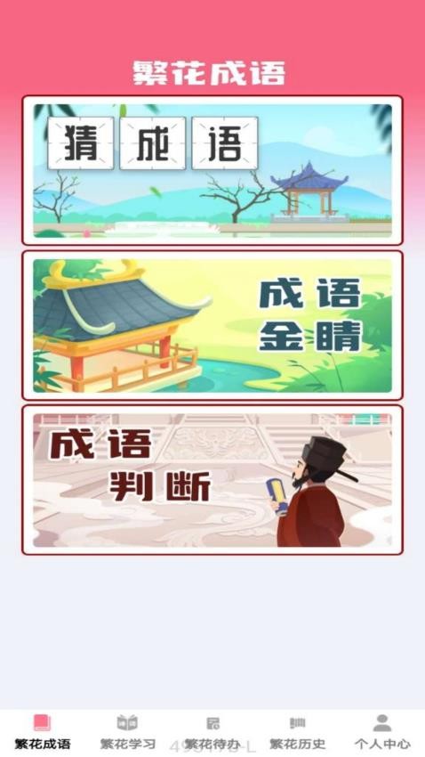 繁花成语app官网版下载