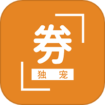独宠券最新版