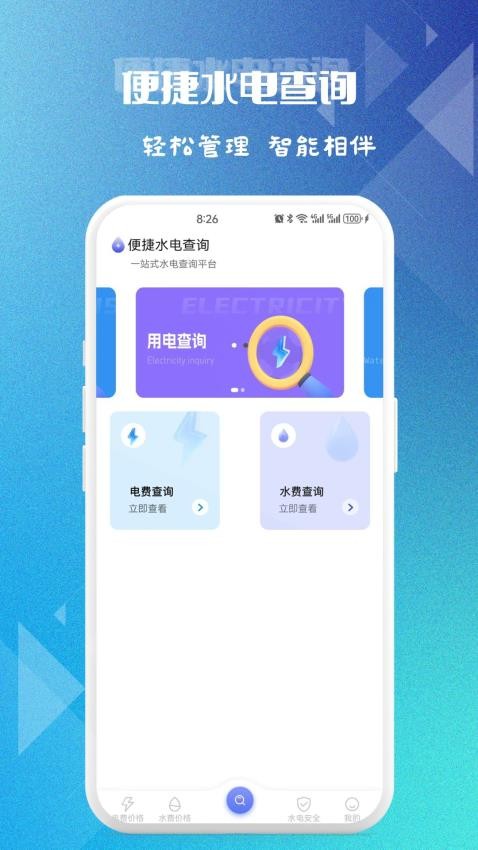 便捷水电查询app下载官网版