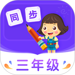 小学同步三年级app