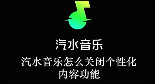 如何关闭汽水音乐的个性化内容推荐设置