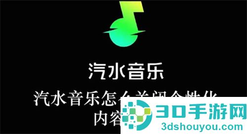 汽水音乐如何关闭个性化内容推荐