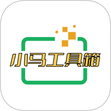 小马工具箱官方版