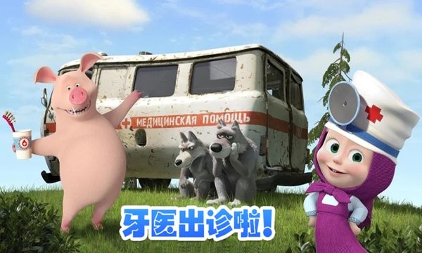 玛莎与熊牙医诊所游戏下载