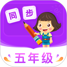 小学同步五年级软件