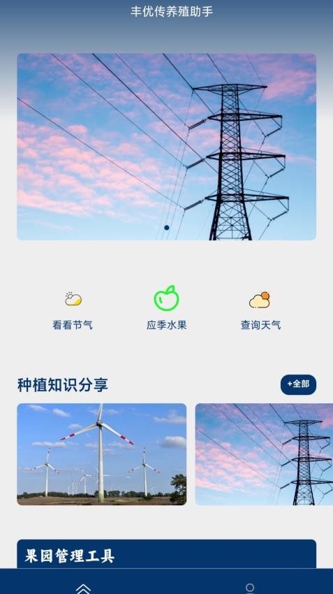 丰优传助手app下载