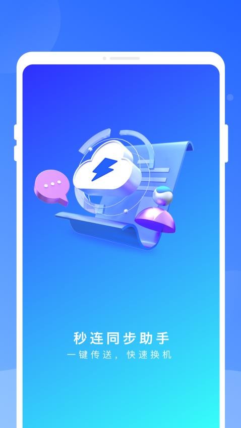 秒连同步助手免费版下载安装