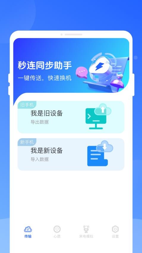 秒连同步助手免费版下载安装