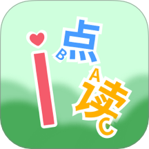 爱点读 ABC官方版