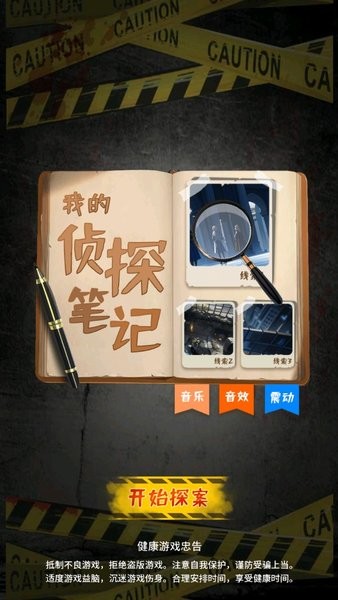 我的侦探笔记游戏下载