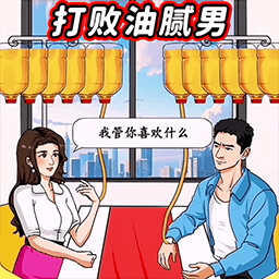 打败油腻男小游戏