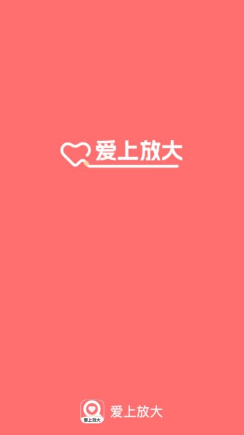 爱上放大app官网版下载