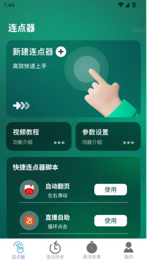 一键连点软件下载