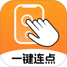 一键连点app