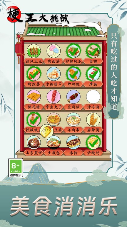 梗王大挑战游戏下载